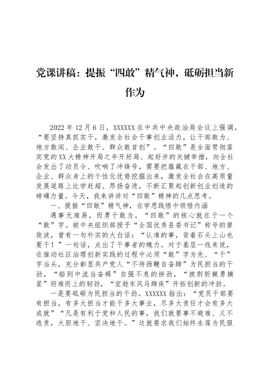 党课讲稿:提振“四敢”精气神,砥砺担当新作为.docx,第1页预览