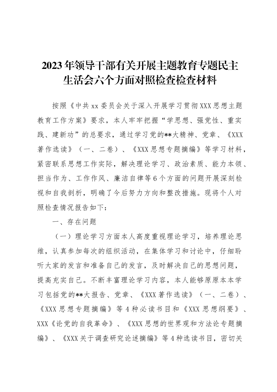 2023年领导干部开展主题教育专题民主生活会六个方面对照检查检查材料.docx,第1页预览