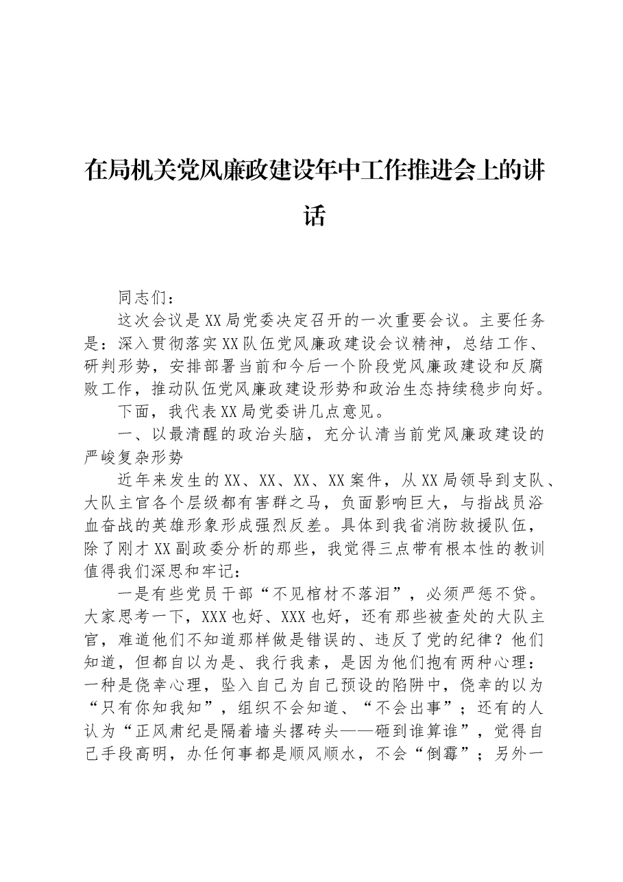 在局机关党风廉政建设年中工作推进会上的讲话.docx,第1页预览