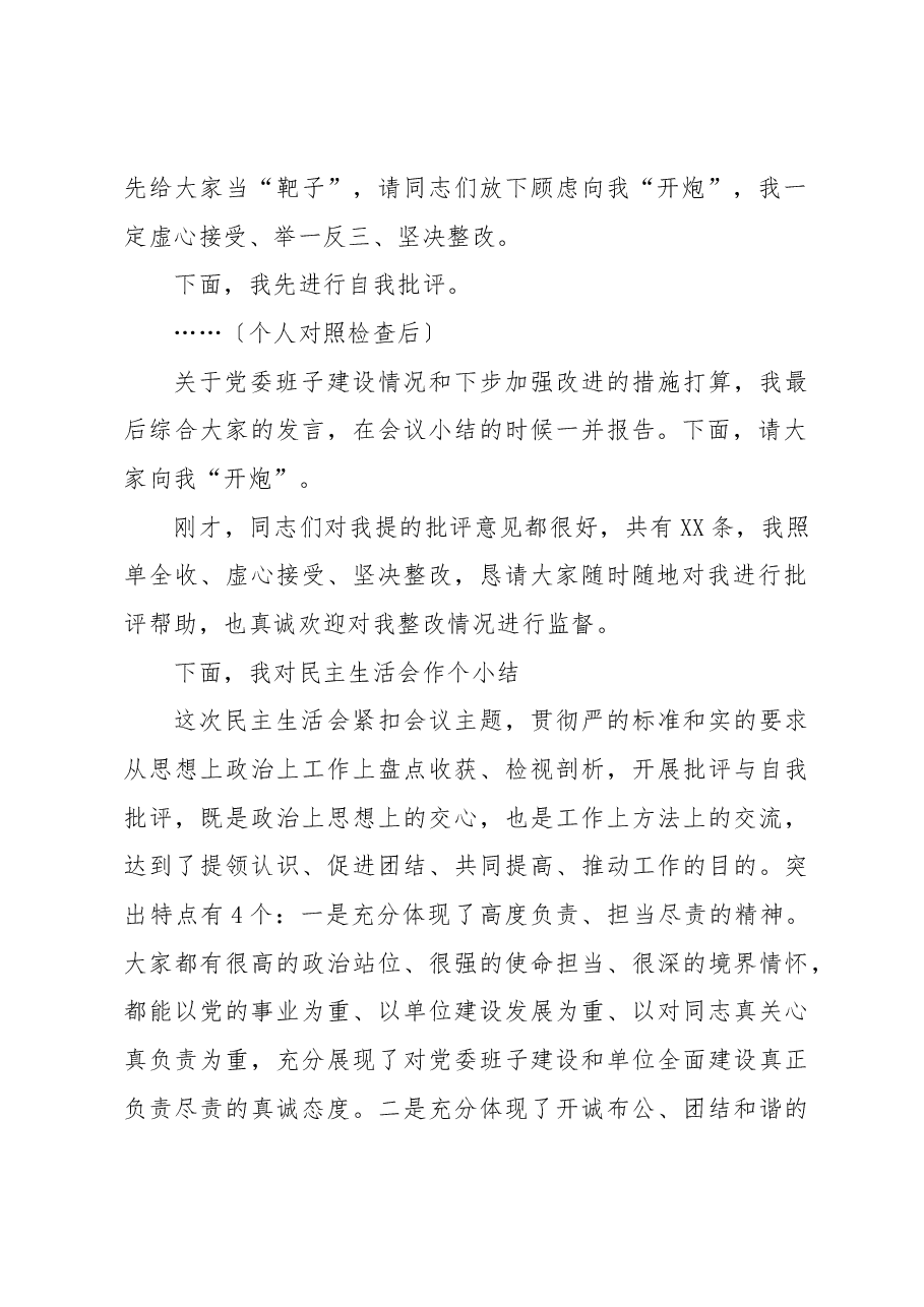 局党委班子专题民主生活会主持发言提纲.docx,第2页预览