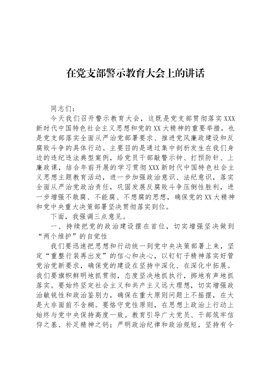 在党支部警示教育大会上的讲话.docx,第1页预览