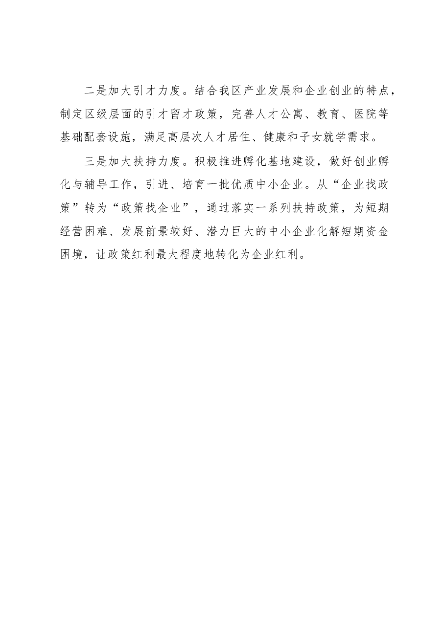 关于促进我区中小企业发展情况的调研报告.docx，第4页预览