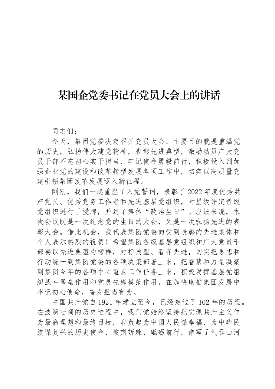 某国企党委书记在党员大会上的讲话.docx,第1页预览