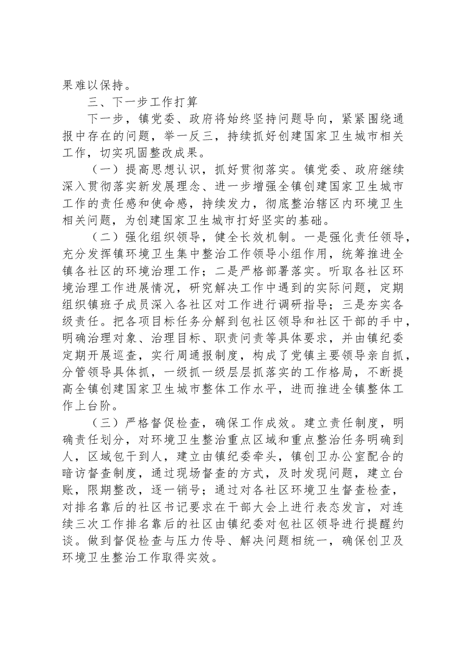 乡镇创建国家卫生城市工作情况汇报.docx,第4页预览
