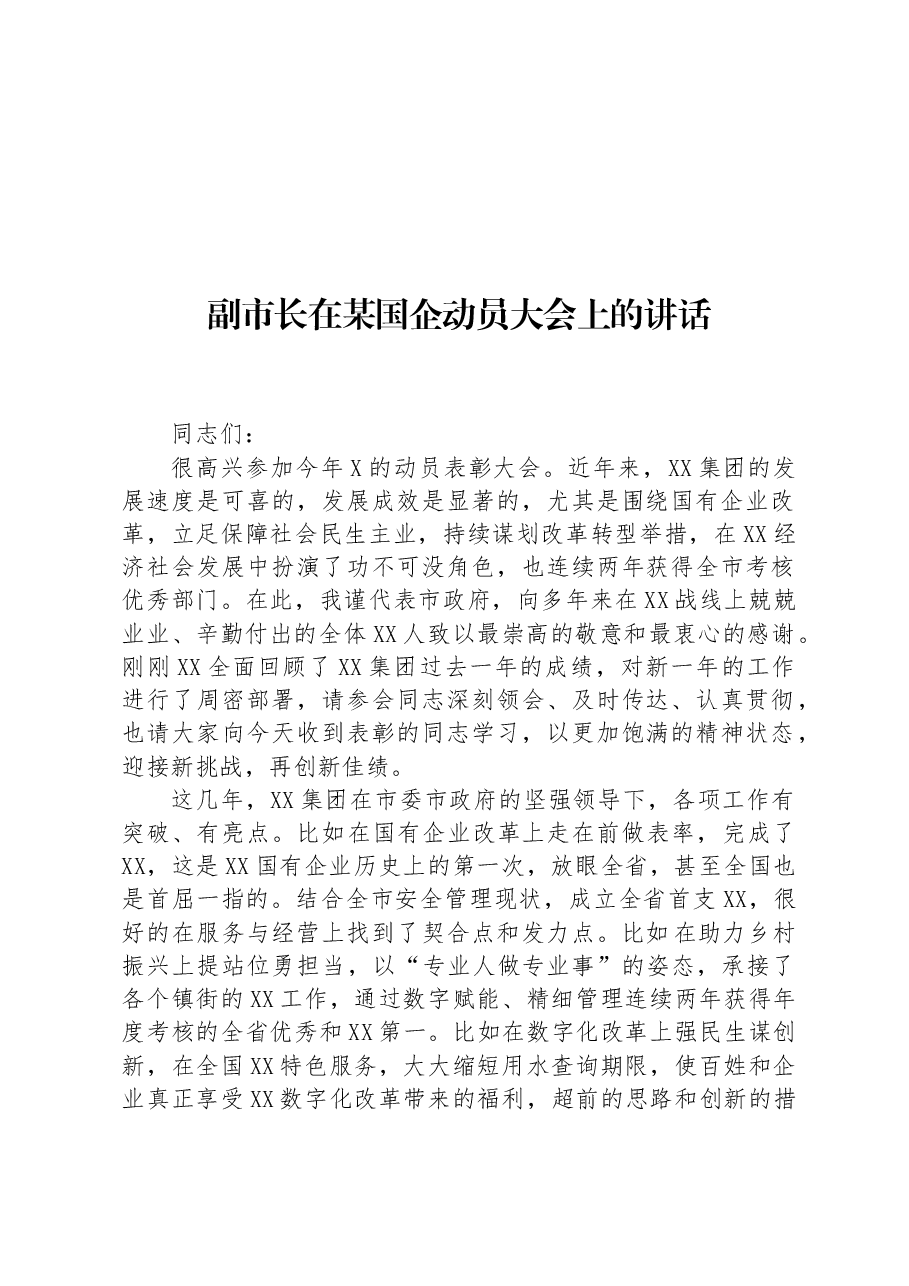 副市长在某国企动员大会上的讲话.docx,第1页预览