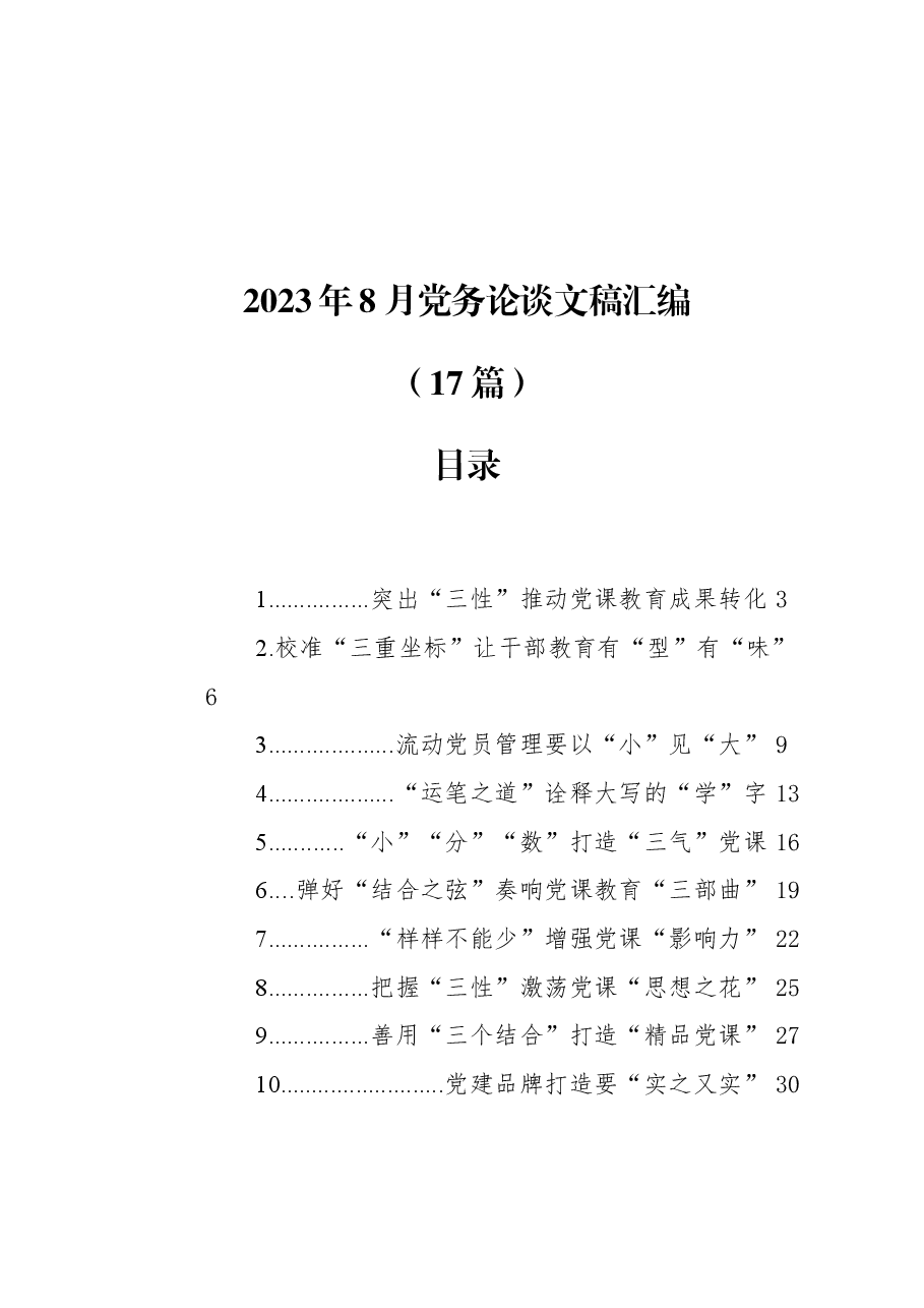 （17篇）2023年8月党务论谈文稿汇编.docx，第1页预览