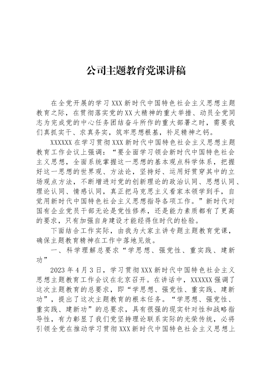 公司主题教育党课讲稿.docx,第1页预览