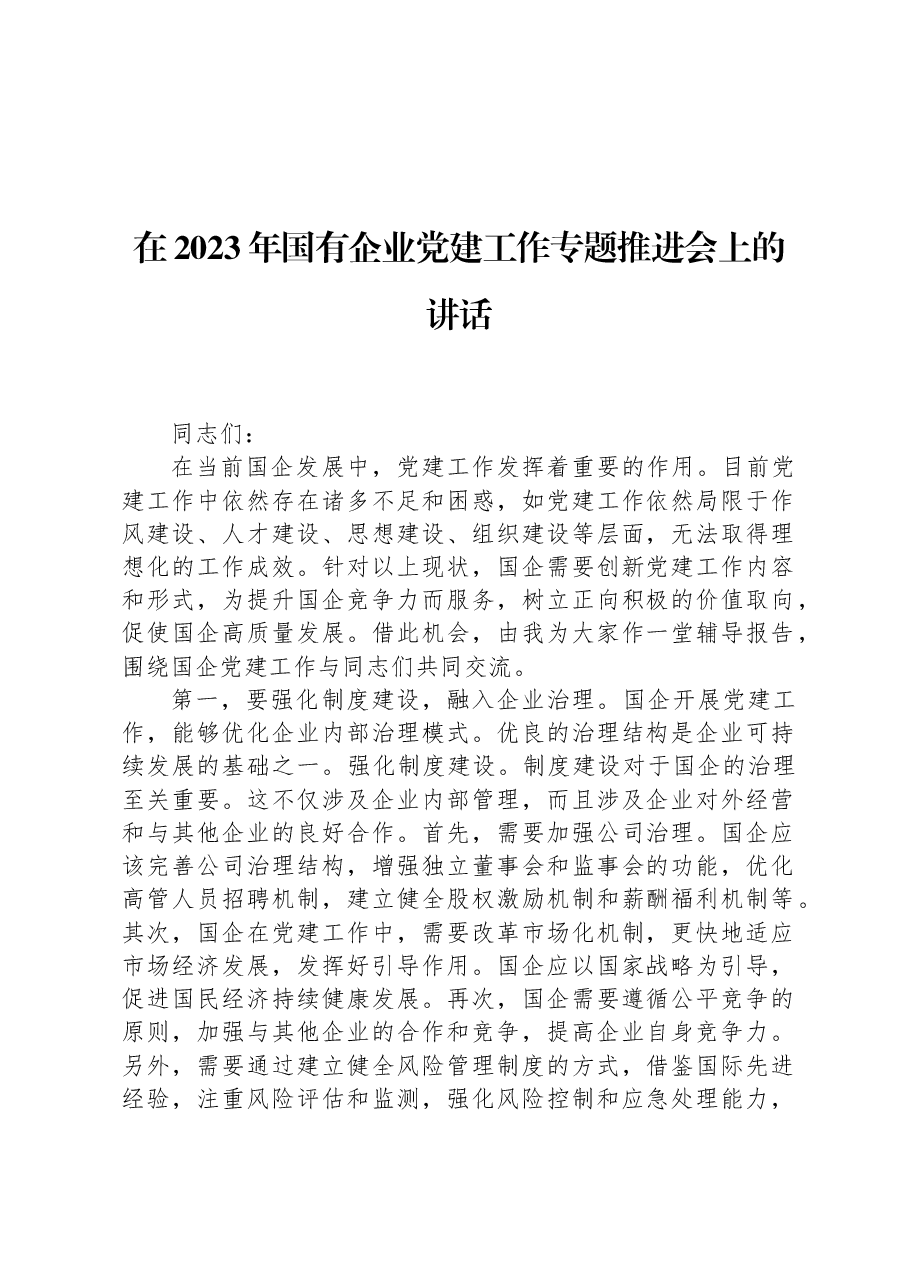 在2023年国有企业党建工作专题推进会上的讲话.docx,第1页预览