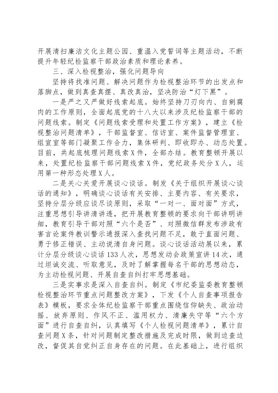 市纪委监委纪检监察干部队伍教育整顿工作情况汇报.docx,第3页预览