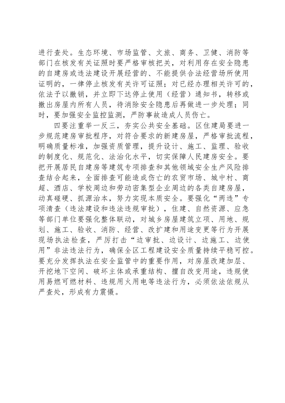 在全区自建房安全专项整治工作推进会议上的讲话.docx,第3页预览