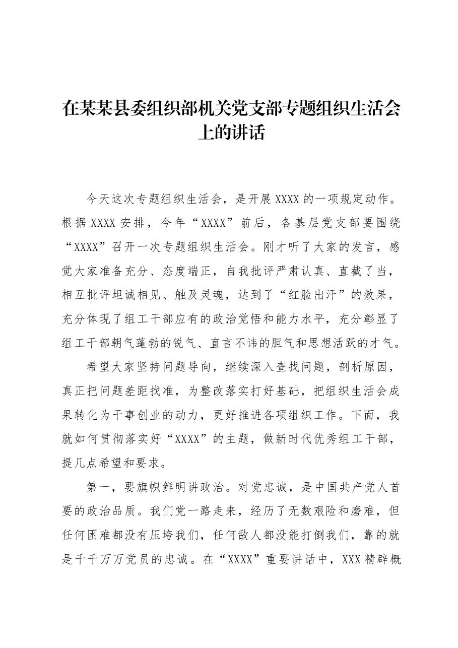 在县委组织部机关党支部专题组织生活会上的讲话.docx,第1页预览