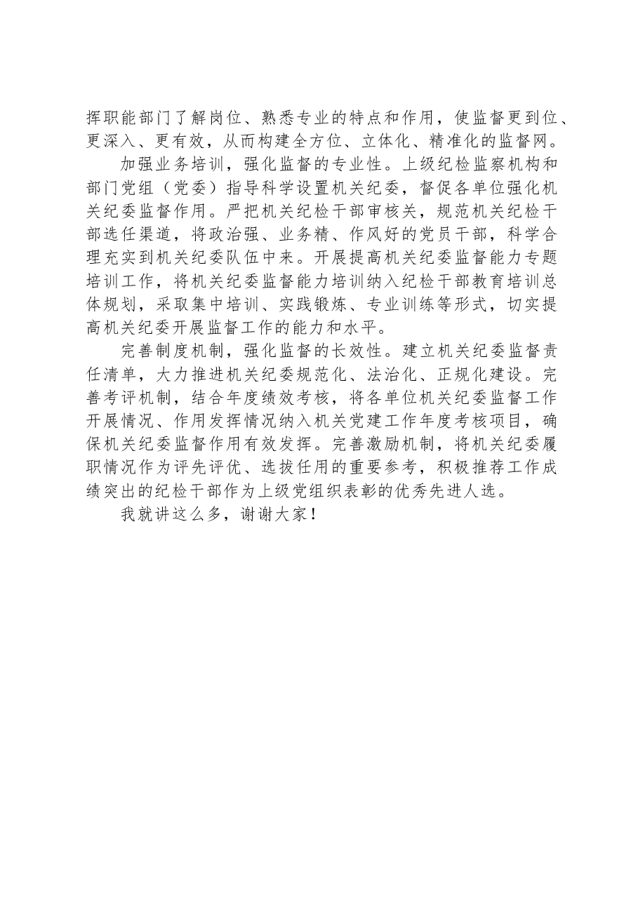 党课讲稿:发挥机关纪委作用,凝聚监督工作合力.docx,第4页预览