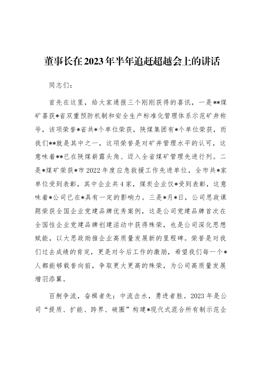 董事长在2023年半年追赶超越会上的讲话.docx，第1页预览