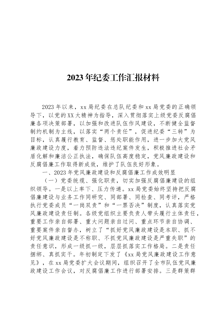 2023年纪委工作汇报材料.docx，第1页预览