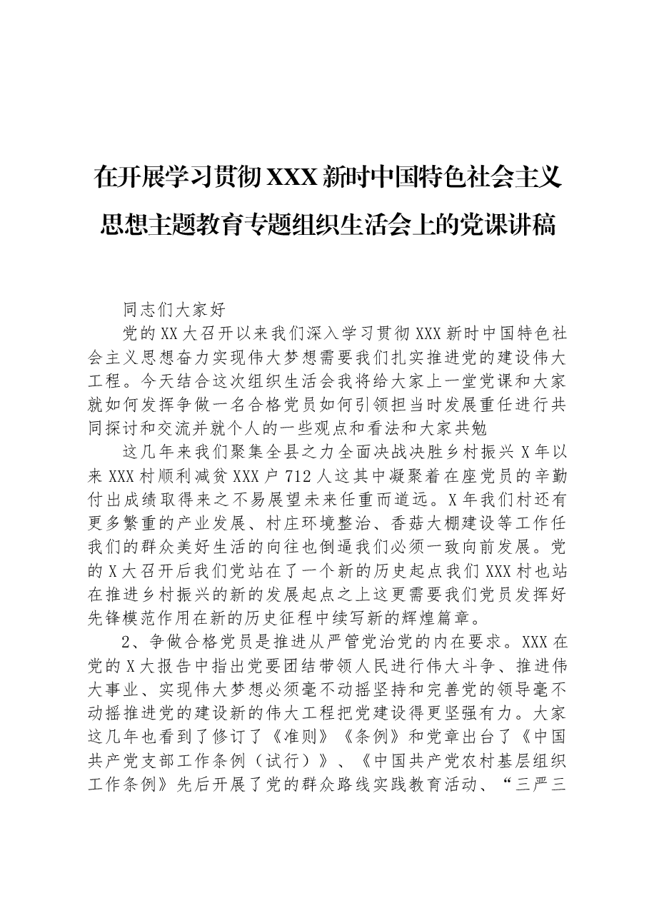 在开展学习贯彻新时中国特色社会主义思想主题教育专题组织生活会上的党课讲稿.docx，第1页预览