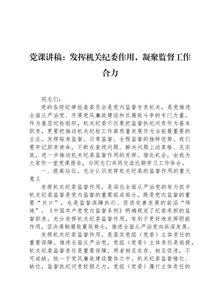 党课讲稿:发挥机关纪委作用,凝聚监督工作合力.docx,第1页预览