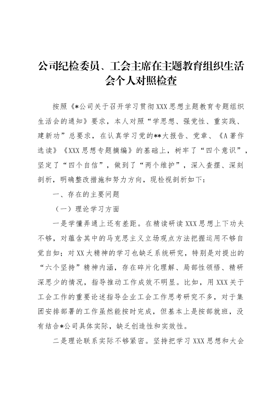 公司纪检委员、工会主席在主题教育组织生活会个人对照检查.docx，第1页预览