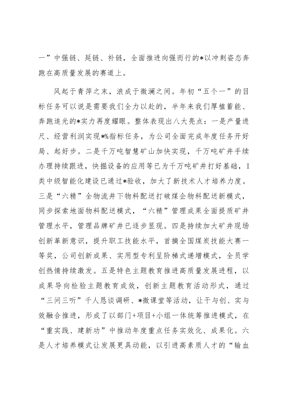 董事长在2023年半年追赶超越会上的讲话.docx，第3页预览