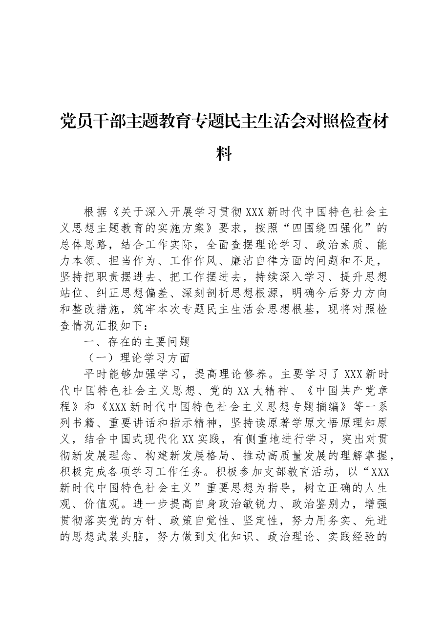 党员干部主题教育专题民主生活会对照检查材料.docx,第1页预览