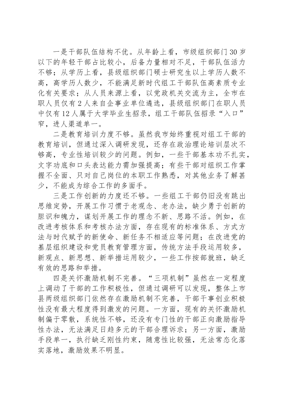 关于组工干部队伍建设情况调研报告.docx,第4页预览
