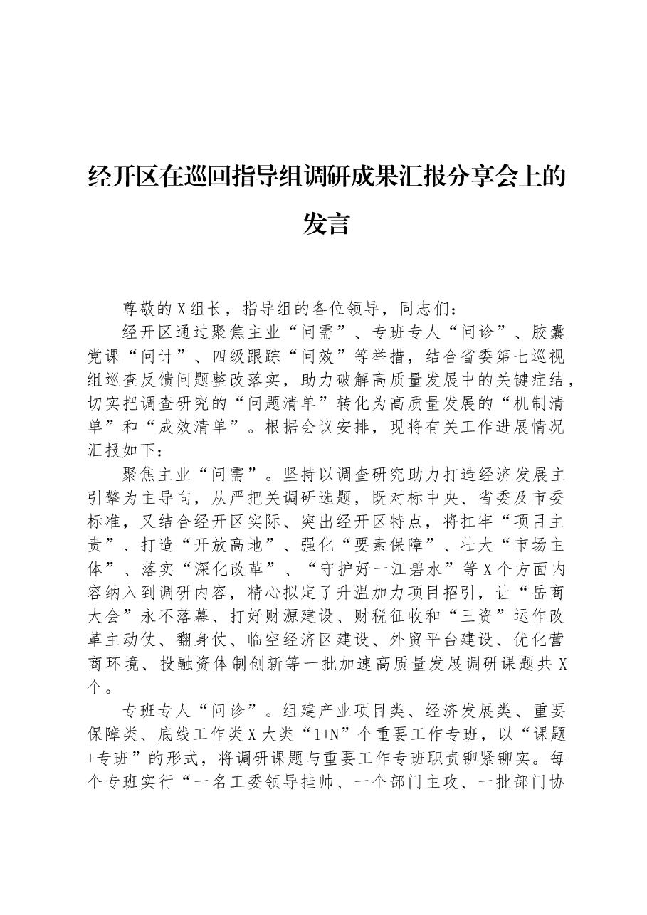 经开区在巡回指导组调研成果汇报分享会上的发言.docx,第1页预览