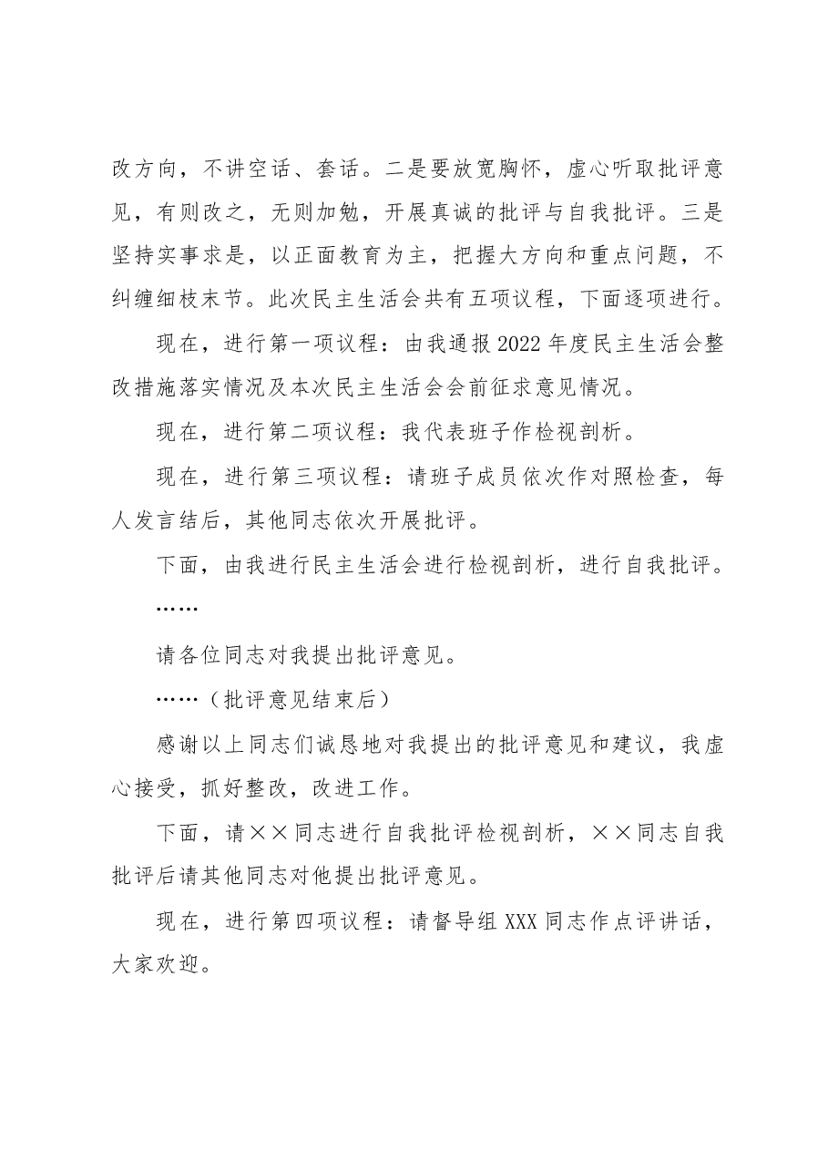 人社局2023年主题教育专题民主生活会主持词.docx,第3页预览