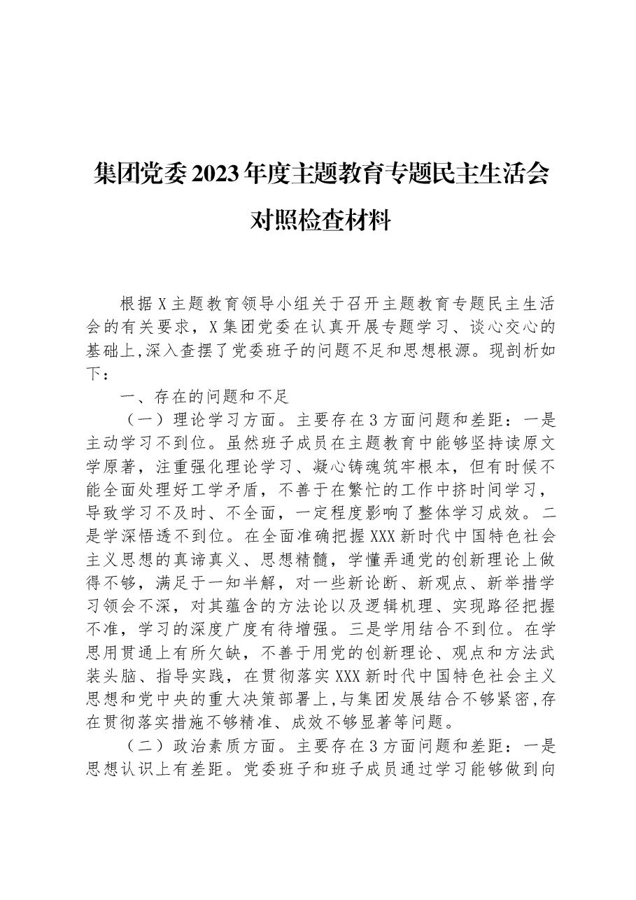 集团党委2023年度主题教育专题民主生活会对照检查材料.docx,第1页预览