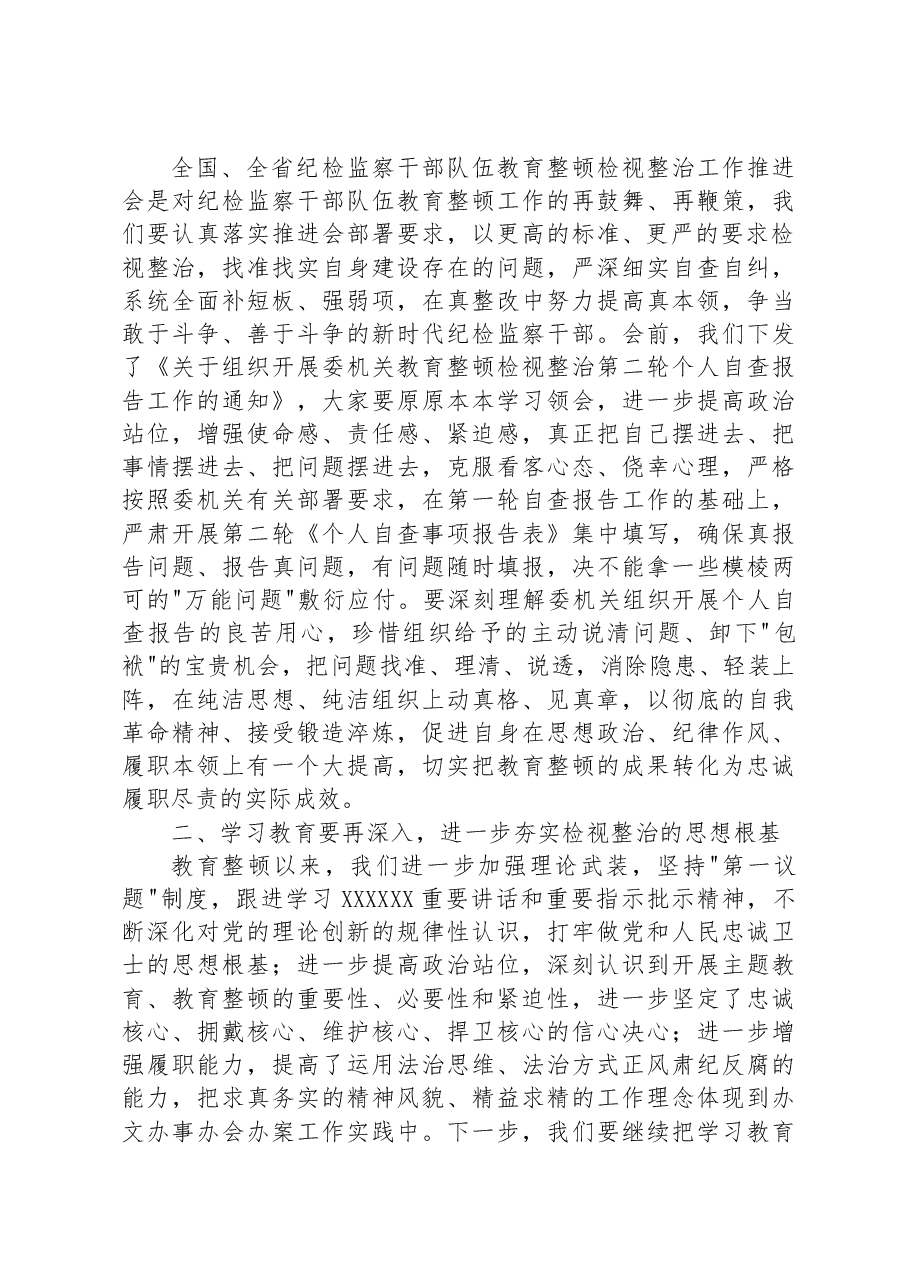 某县纪委书记在教育整顿检视整治工作推进会上的讲话.docx,第3页预览