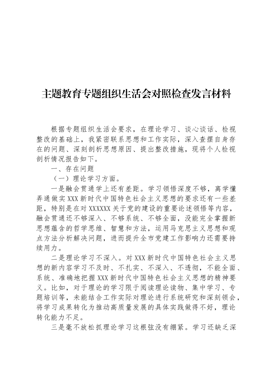 主题教育专题组织生活会对照检查发言材料.docx,第1页预览