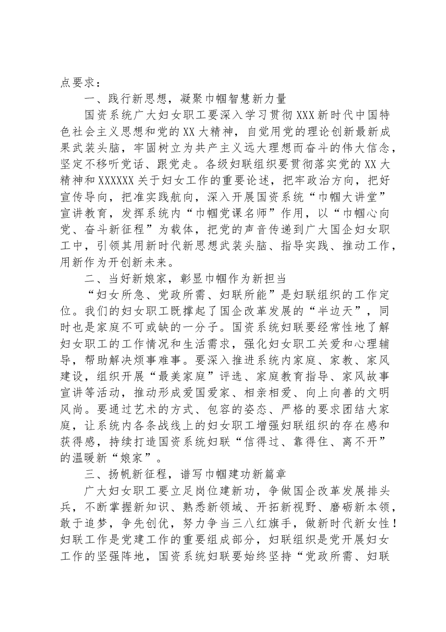 国资办党委书记在国资系统妇联活动上的讲话.docx,第2页预览