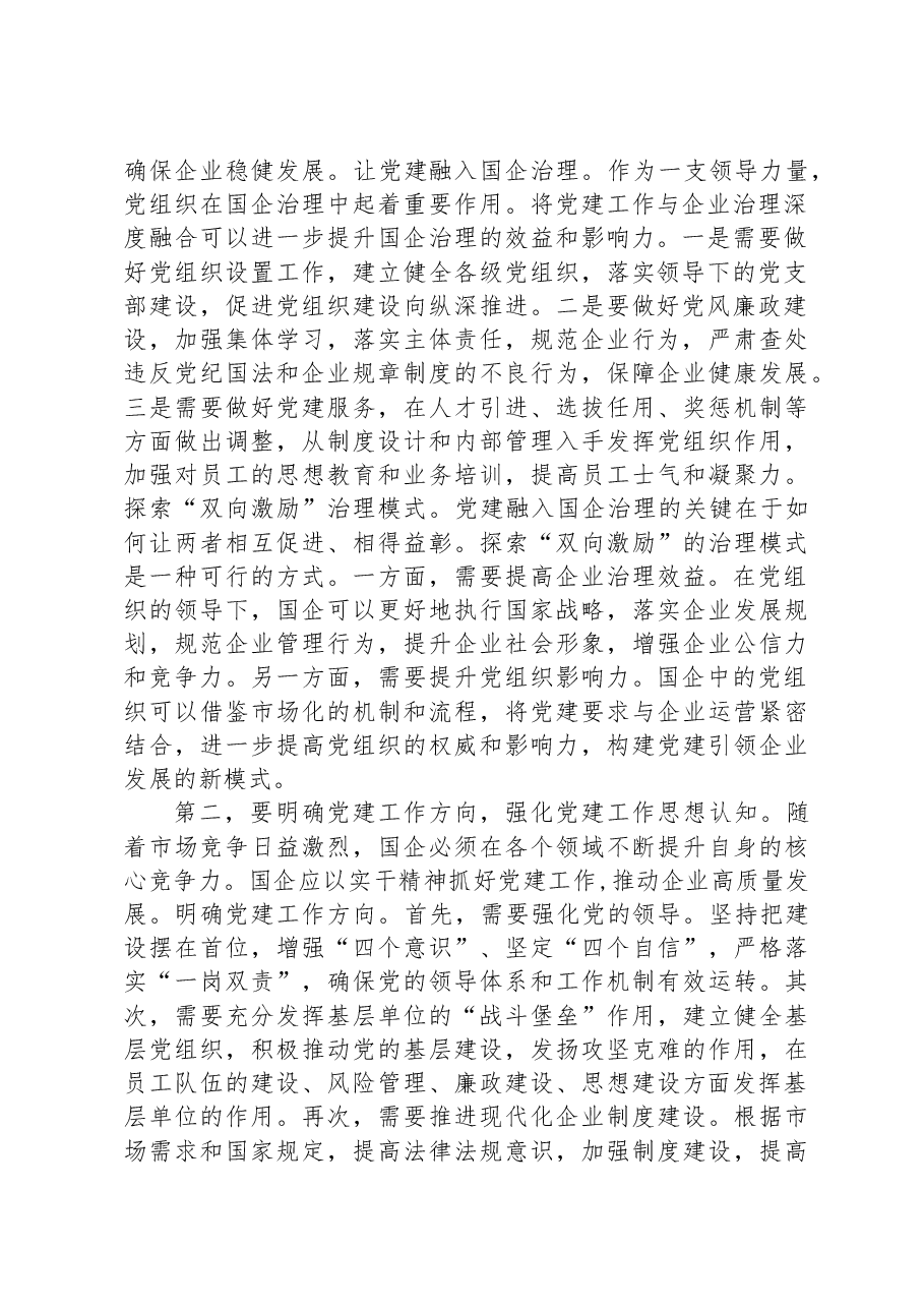 在2023年国有企业党建工作专题推进会上的讲话.docx,第2页预览