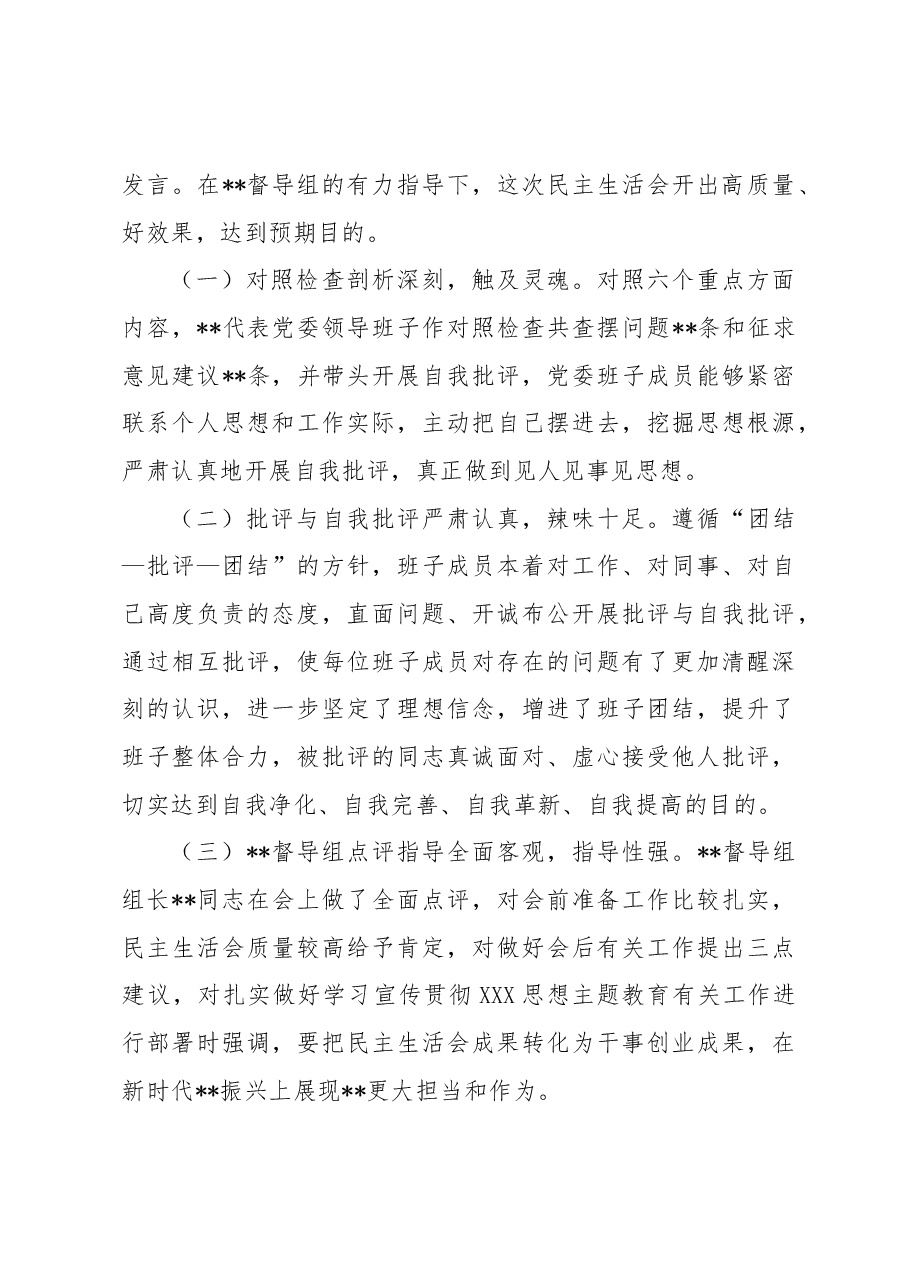 2023年在第一批主题教育专题民主生活会召开情况报告.docx,第4页预览