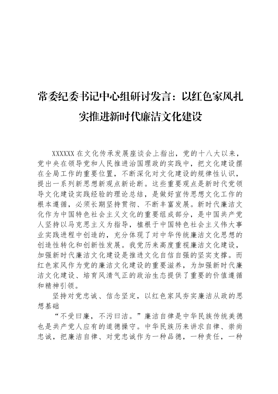 常委纪委书记中心组研讨发言：以红色家风扎实推进新时代廉洁文化建设.docx，第1页预览