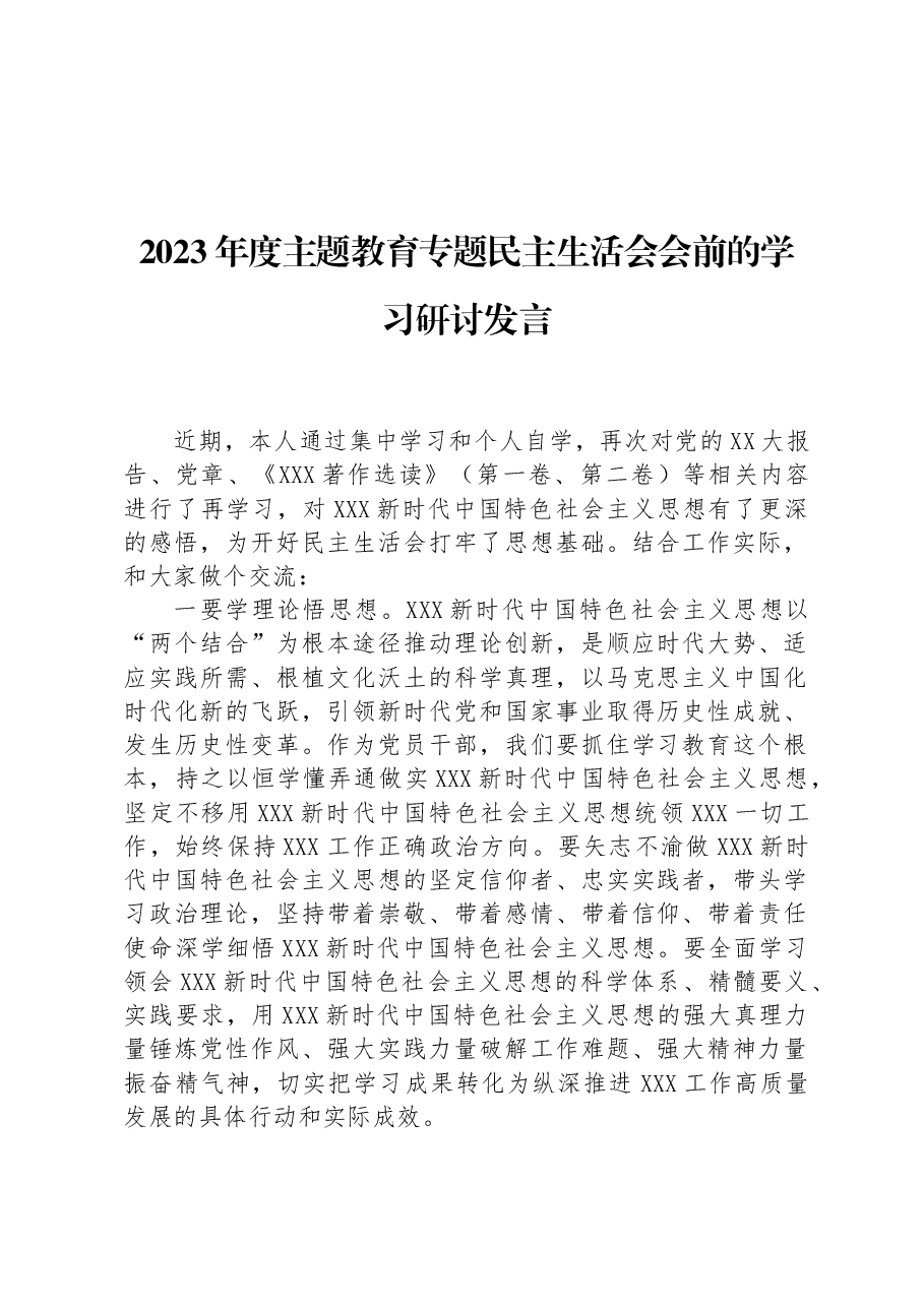 2023年度主题教育专题民主生活会会前的学习研讨发言.docx，第1页预览