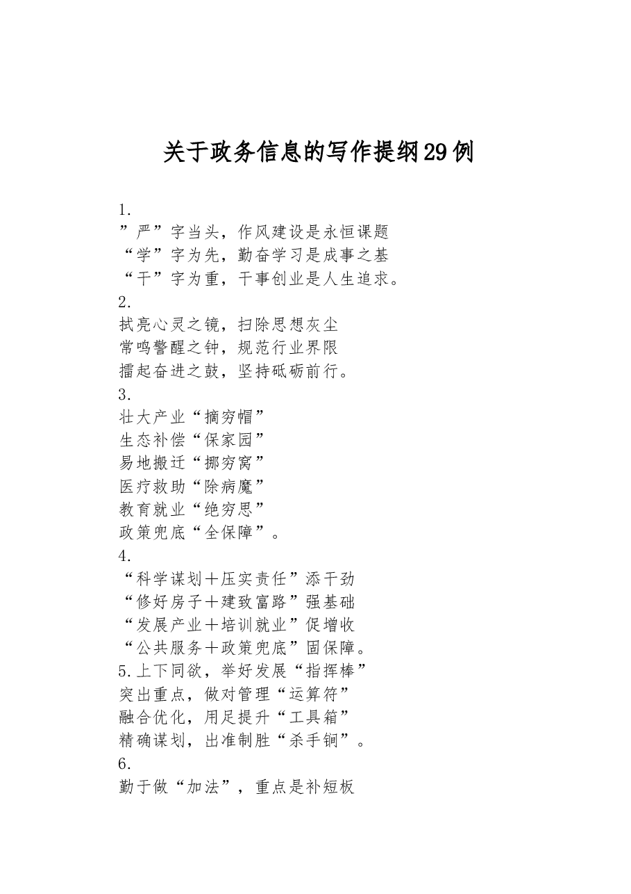 关于政务信息的写作提纲29例.docx，第1页预览