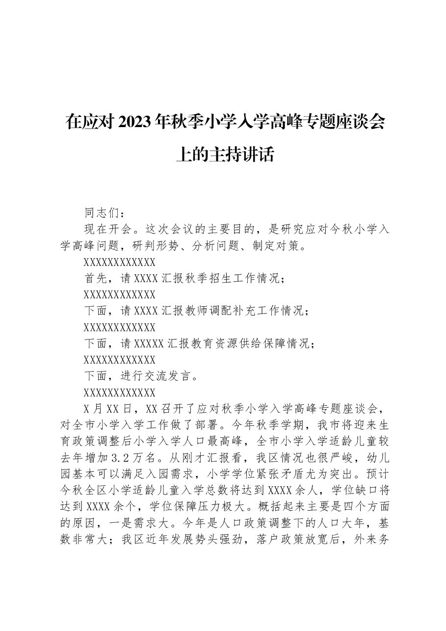在应对2023年秋季小学入学高峰专题座谈会上的主持讲话.docx，第1页预览
