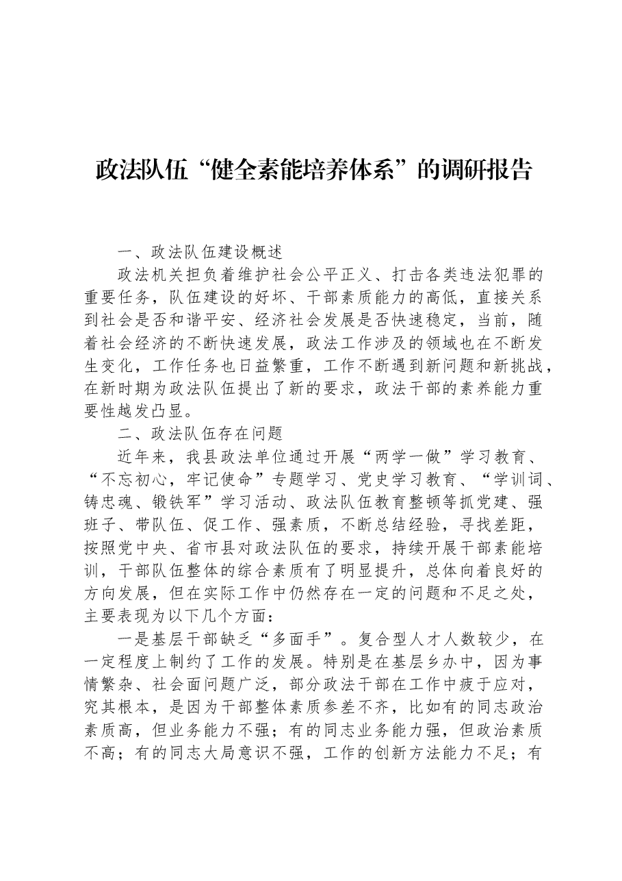 政法队伍“健全素能培养体系”的调研报告.docx,第1页预览