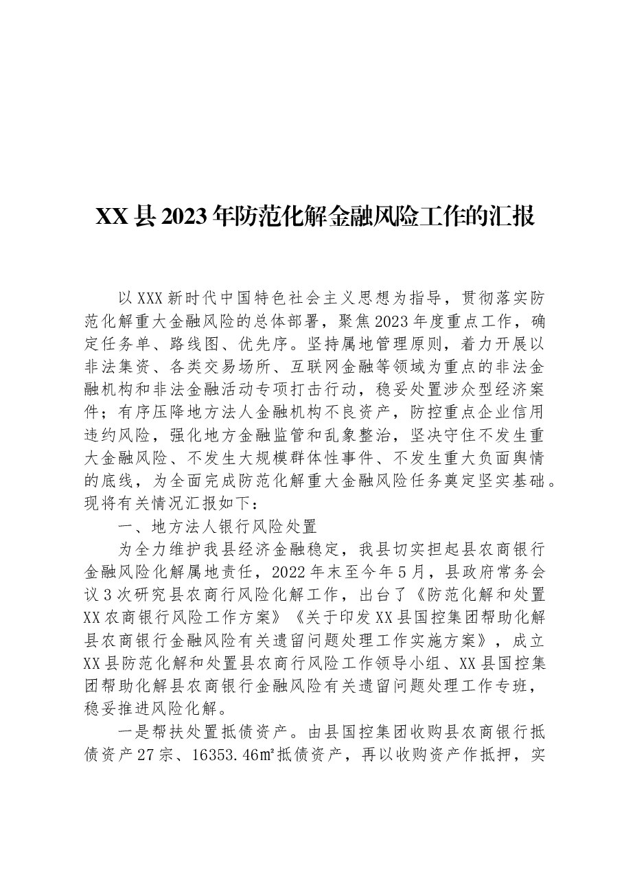 XX县2023年防范化解金融风险工作的汇报.docx,第1页预览