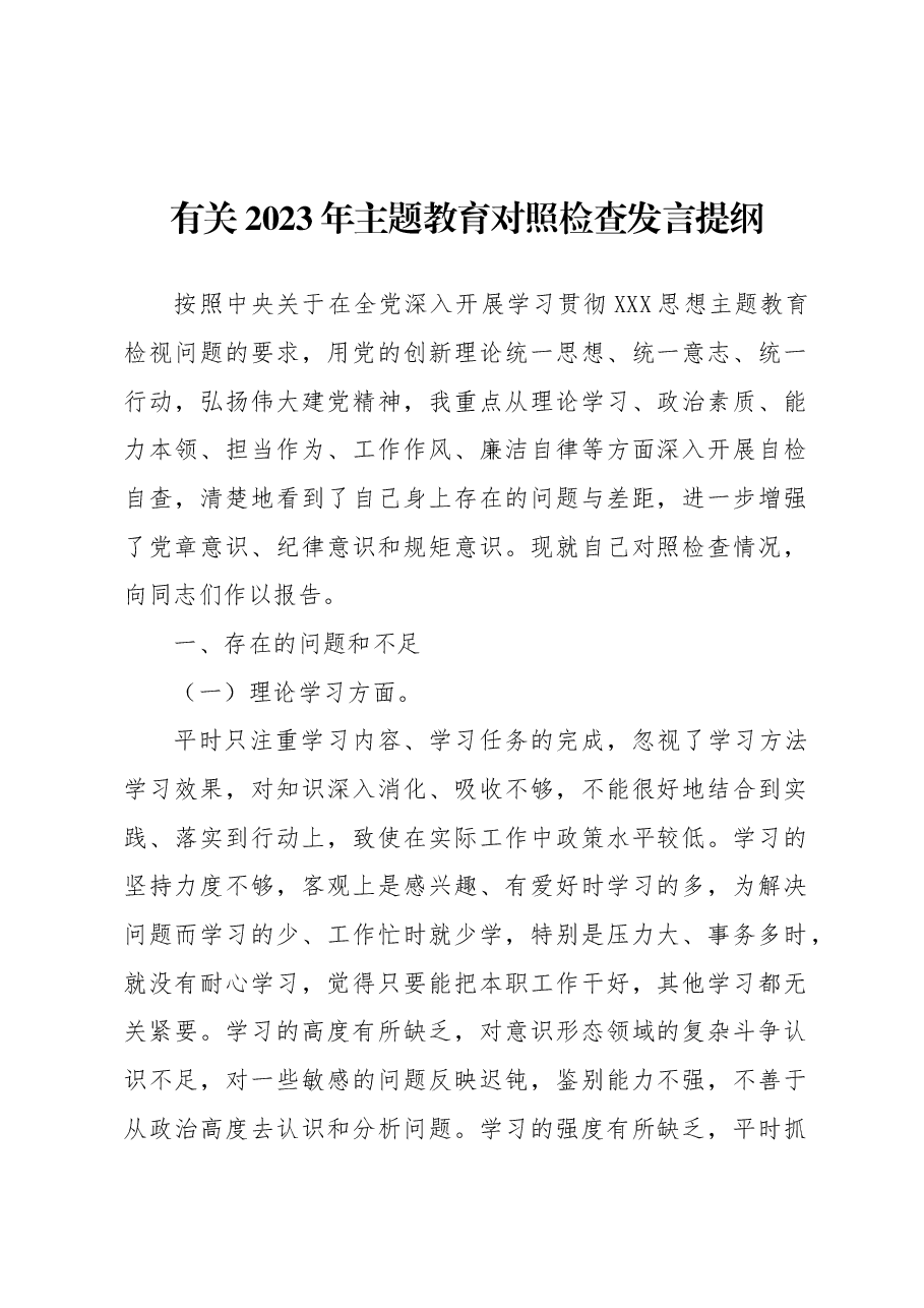 2023年主题教育对照检查发言提纲.docx,第1页预览