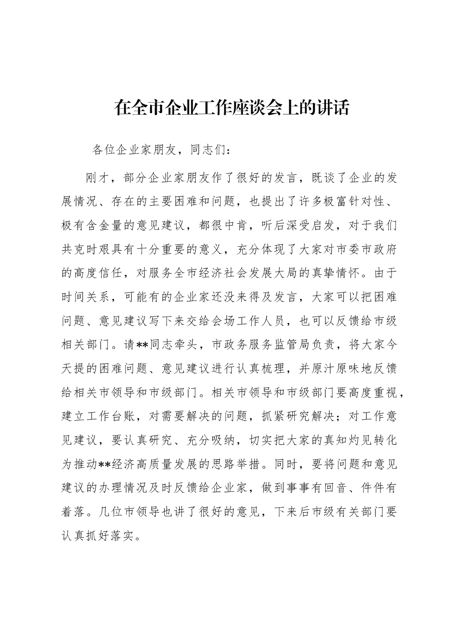 在全市企业工作座谈会上的讲话.docx,第1页预览