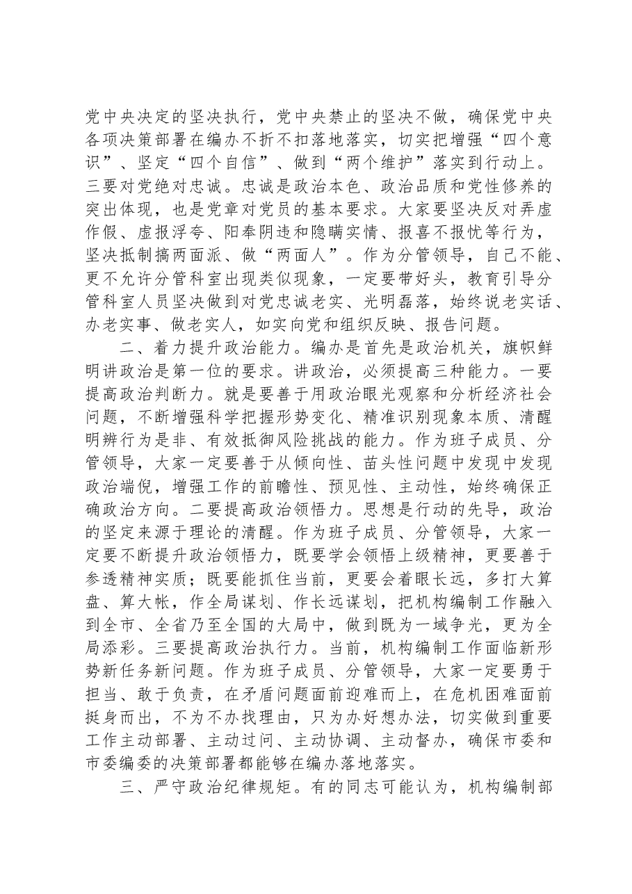 主要负责同志在与分管负责同志集体政治谈话时的讲话.docx,第3页预览