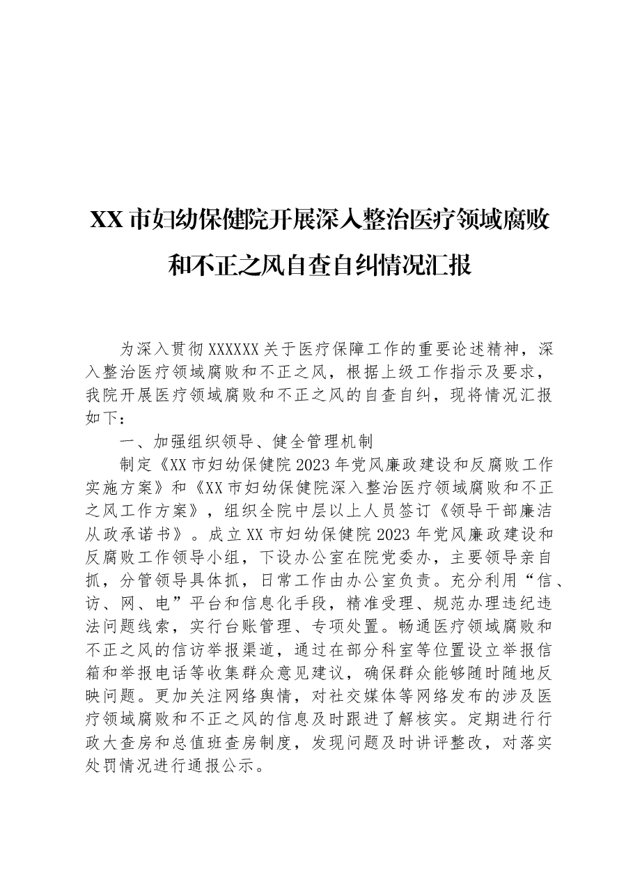 XX市妇幼保健院开展深入整治医疗领域腐败和不正之风自查自纠情况汇报.docx,第1页预览