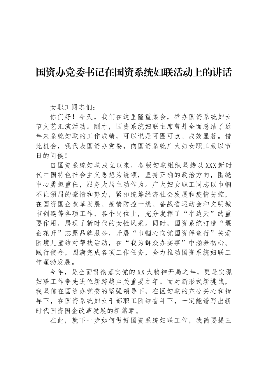 国资办党委书记在国资系统妇联活动上的讲话.docx,第1页预览