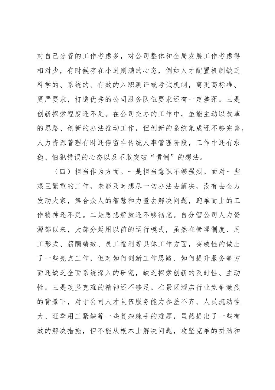 国企领导干部2023年主题教育专题民主生活会个人对照检查材料范文.docx,第3页预览