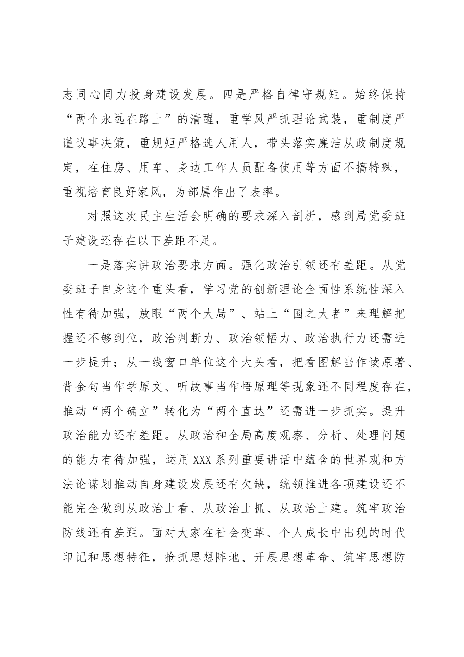 局党委班子的民主生活会对照检查材料.docx,第2页预览