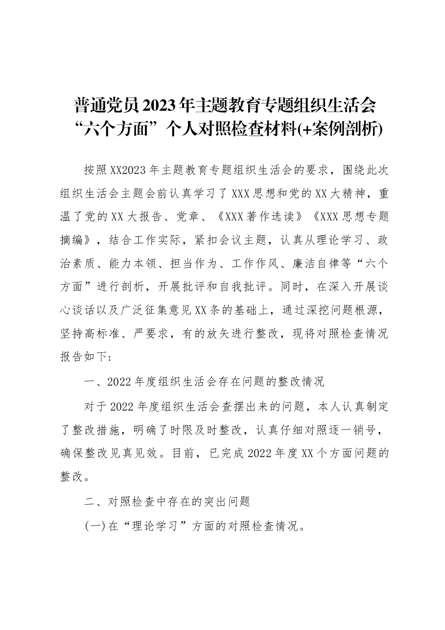 普通党员2023年主题教育专题组织生活会“六个方面”个人对照检查材料(+案例剖析).docx,第1页预览
