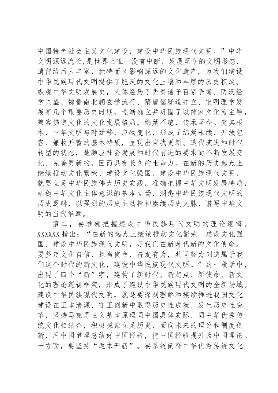 在宣传部理论学习中心组勇担建设中华民族现代文明使命专题研讨交流会上的发言.docx,第2页预览