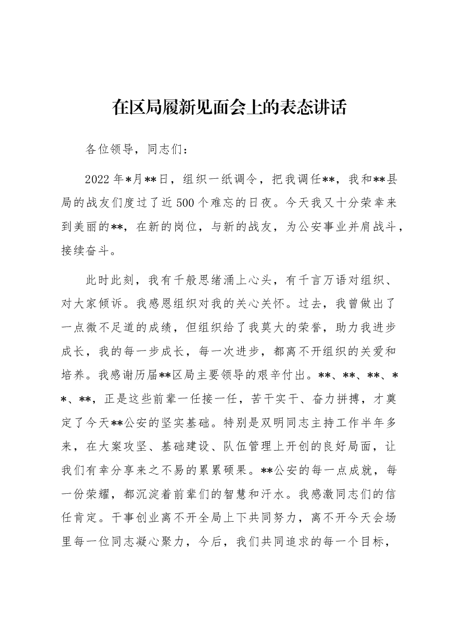 在区局履新见面会上的表态讲话.docx,第1页预览
