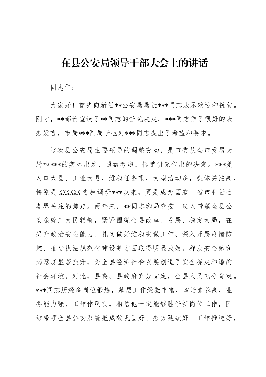 在县公安局领导干部大会上的讲话.docx,第1页预览