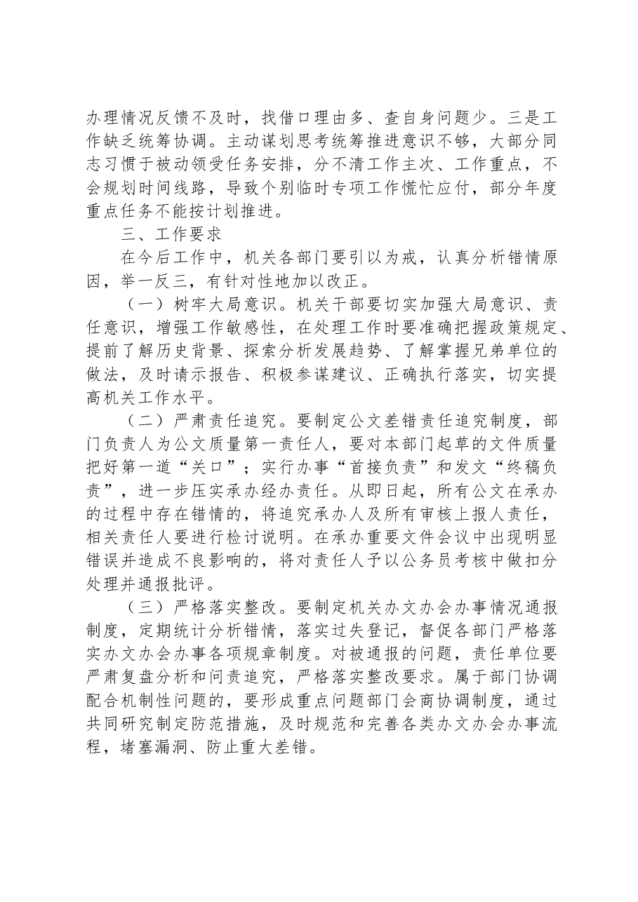 关于机关部门办文办事办会阶段性情况通报.docx，第4页预览